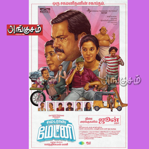 'மெட்ராஸ் மேட்னி'
