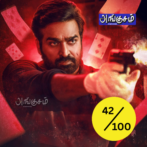 விஜய் சேதுபதியின் ‘ஏஸ்’