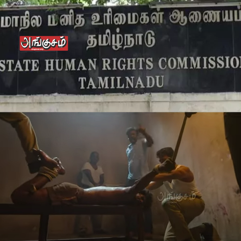 அதிரடி காட்டிய மனித உரிமை ஆணையம் !