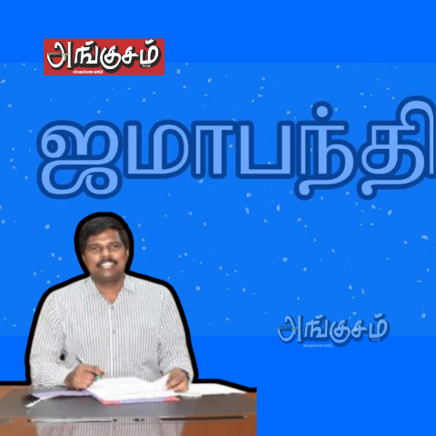 ஜமாபந்தி