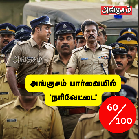 நரிவேட்டை