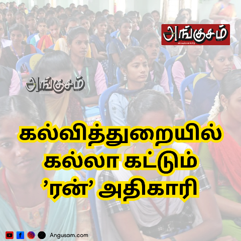 கல்லா கட்டும் ’ரன்’ அதிகாரி
