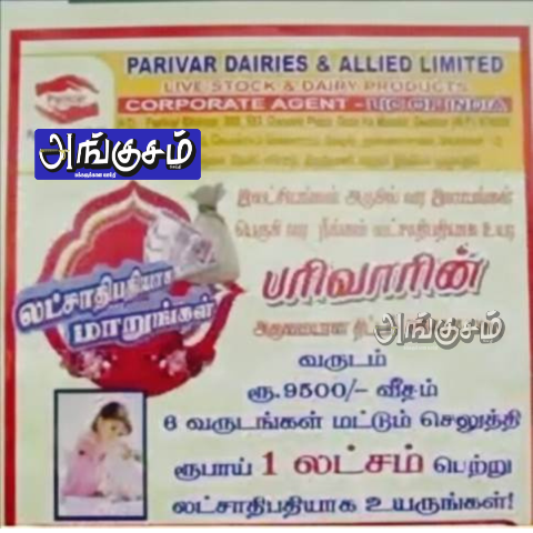 பரிவார் டெய்ரீஸ் மோசடி வழக்கு