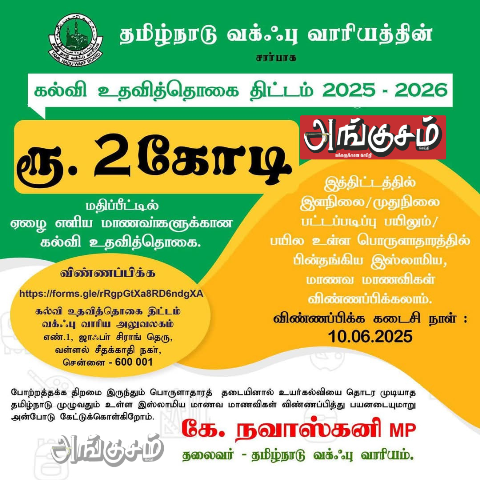 கல்வி உதவித்தொகை திட்டம்
