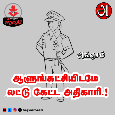 ஆளுங்கட்சியிடமே லட்டு கேட்ட அதிகாரி.!