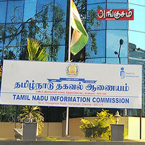 தமிழ்நாடு தகவல் ஆணையம்