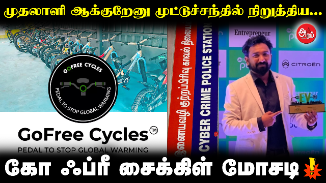 கோ ஃப்ரீ சைக்கிள் மோசடி