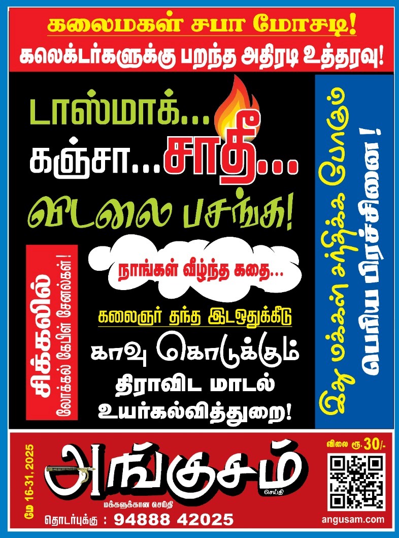2025 ANGUSAM Book MAY 16 - 31 - இணையத்தில் படிக்க.... 