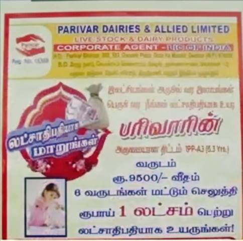 பரிவார் டெய்ரீஸ் மோசடி வழக்கு