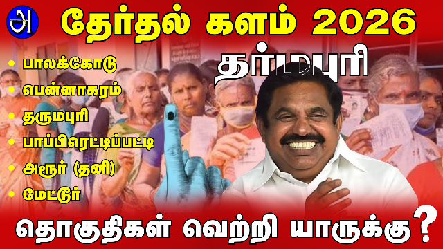 தா்மபுரி சட்டமன்ற தொகுதிகள்