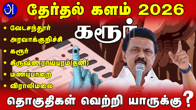 கரூா் சட்டமன்ற தொகுதிகள்