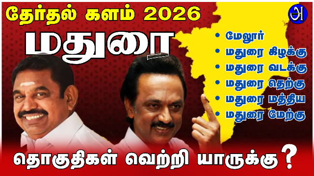 மதுரை சட்டமன்ற தொகுதிகள்