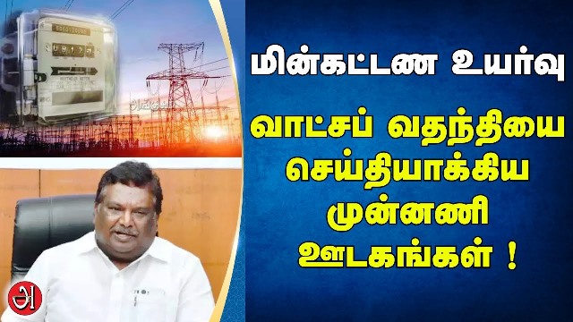 மின்கட்டண உயர்வு