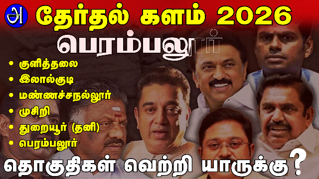 பெரம்பலூர் சட்டமன்ற தொகுதி