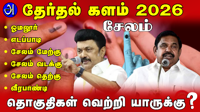 சேலம் தேர்தல் களம் 2026