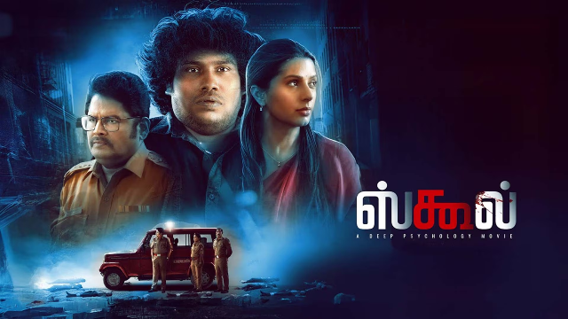 “ஸ்கூல்’ 