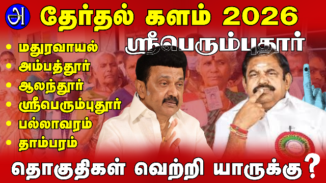 ஸ்ரீபெரும்புதூா் தேர்தல் களம் 2026