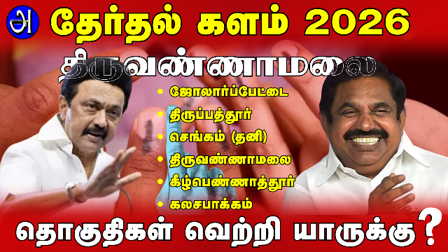 திருவண்ணாமலை தேர்தல் களம் 2026