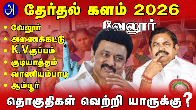 வேலூர் தேர்தல் களம் -2026