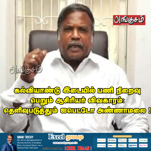 ஐபெட்டோ அண்ணாமலை !
