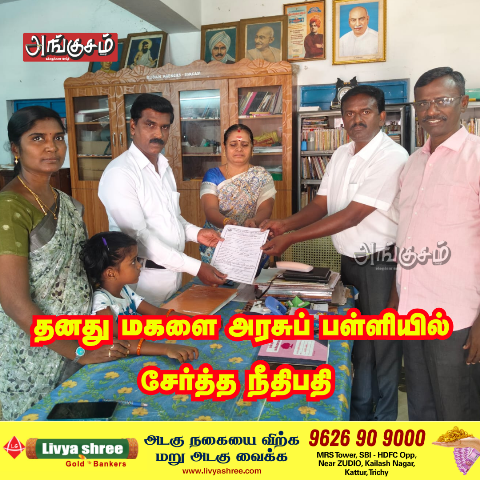 அரசுப் பள்ளியில் சேர்த்த நீதிபதி