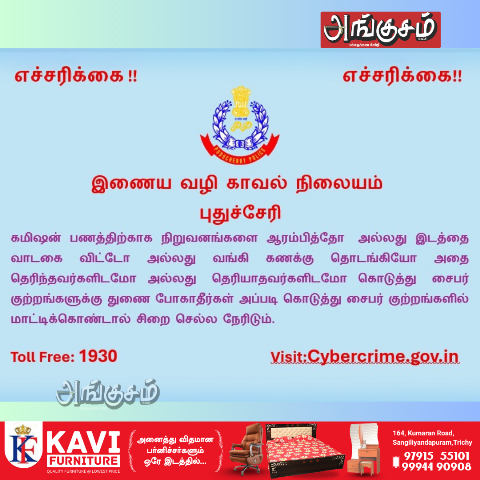 காவல்துறையின் எச்சரிக்கை