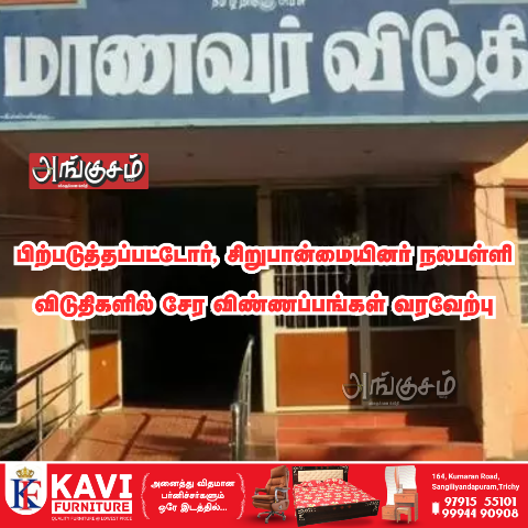 விடுதி மாணவா்கள் சோ்க்கை