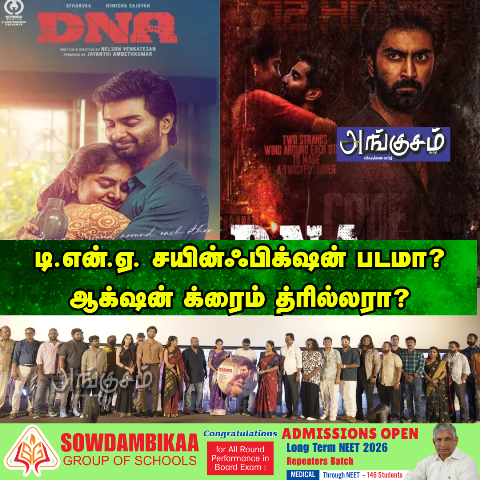 ”டி.என்.ஏ. சயின்ஃபிக்ஷன் படமா?