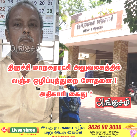 மாநகராட்சி அதிகாரி கைது