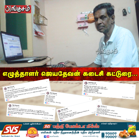 கவிஞர் ஜெயதேவன் கடைசி பதிவு
