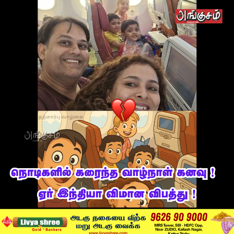 ஏர் இந்தியா விமான விபத்து
