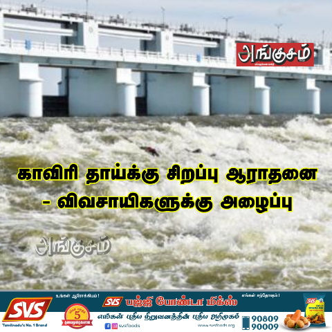 காவிரி நீர் திறப்பு