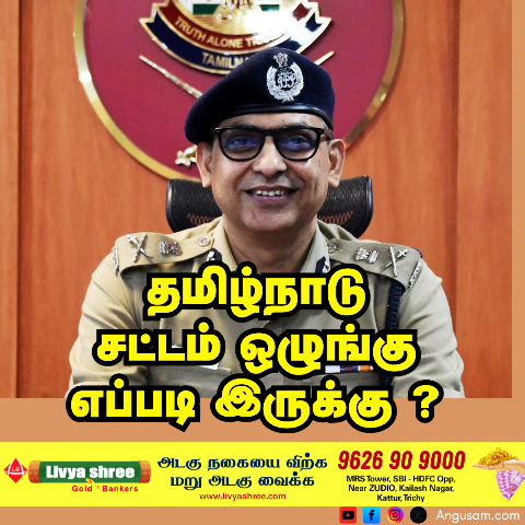 தமிழக டிஜிபி சங்கர் ஜிவால்