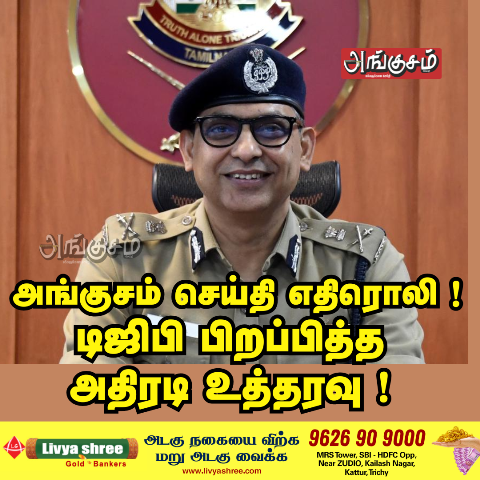 டிஜிபி பிறப்பித்த அதிரடி உத்தரவு !