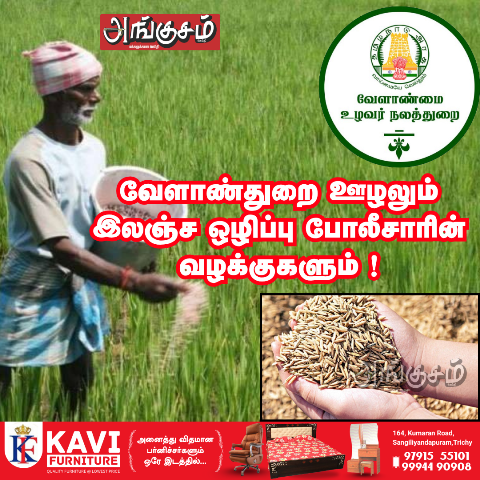 வேளாண்துறை ஊழல்