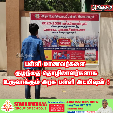 அரசு பள்ளி அட்மிஷன்
