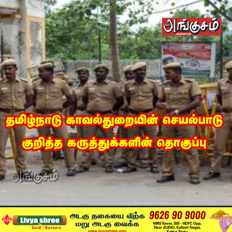தமிழ்நாடு காவல்துறை