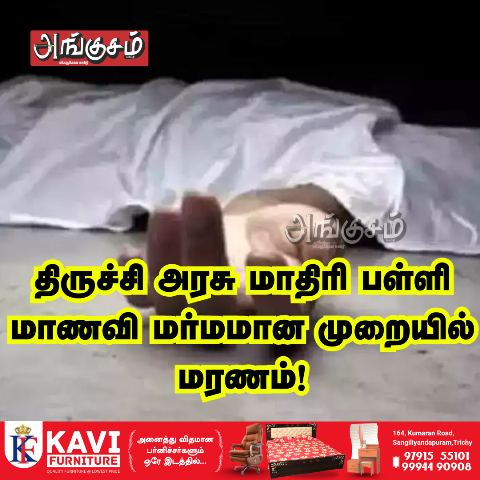 மாணவி மரணம்