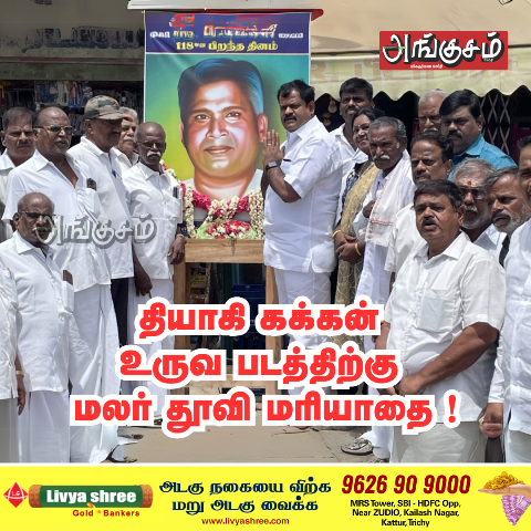தியாகி கக்கன் பிறந்த நாளை
