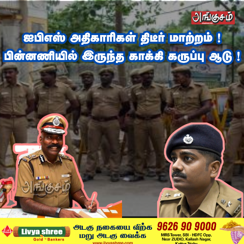 ஐபிஎஸ் அதிகாரிகள் திடீர் மாற்றம் !
