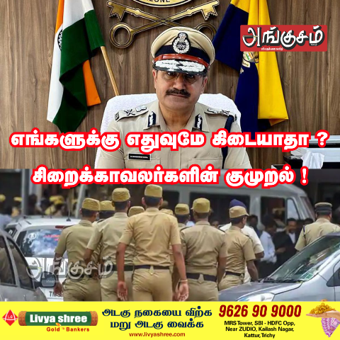 சிறைக்காவலர்களின் குமுறல் !