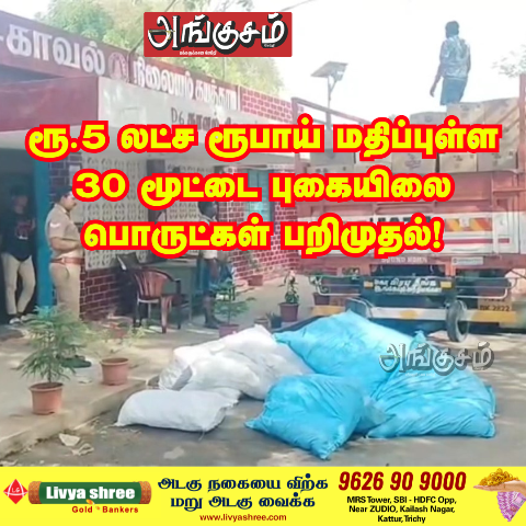 புகையிலை பொருட்கள் கடத்தல்