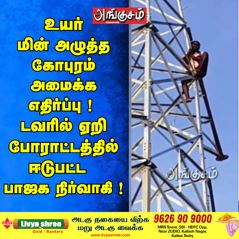 பாஜக நிர்வாகி போராட்டம்