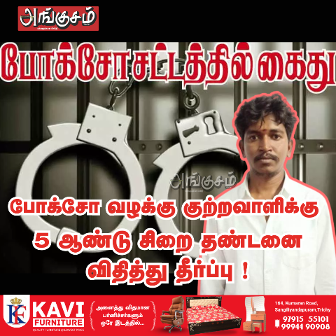 போக்சோ வழக்கு
