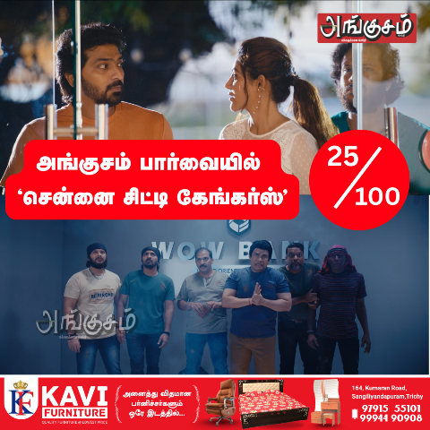 சென்னை சிட்டி கேங்கர்ஸ்