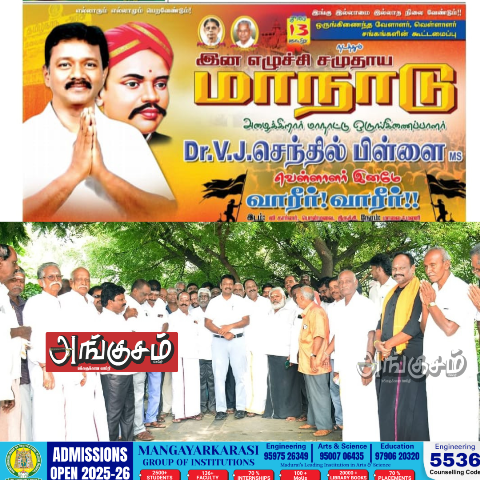 இன எழுச்சி சமுதாய மாநாடு