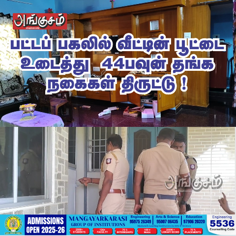44பவுன் தங்க நகைகள் திருட்டு