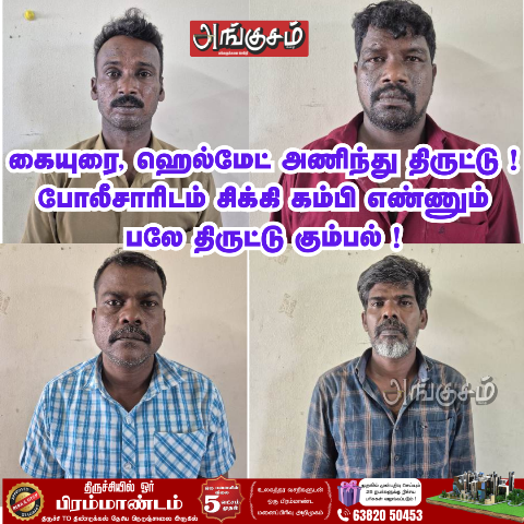பலே திருட்டு கும்பல்