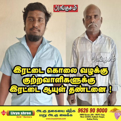 இரட்டை கொலை வழக்கு