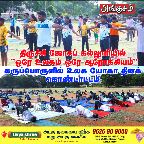 யோகா தினக் கொண்டாட்டம்